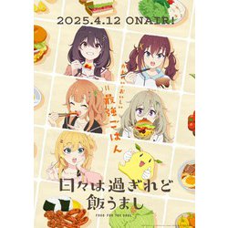 Blu-ray&DVD | TVアニメ「日々は過ぎれど飯うまし」公式サイト