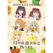 日々は過ぎれど飯うまし 5