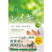 たった1日で修得できるレイキ [単行本]