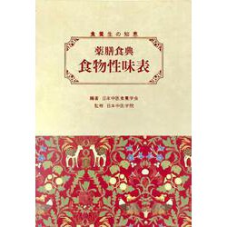 ヨドバシ.com - 薬膳食典・食物性味表(書籍) [単行本] 通販