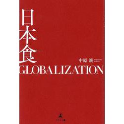 日本食GLOBALIZATION [単行本]