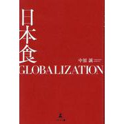 日本食GLOBALIZATION [単行本]