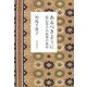 あるべきように―辰巳芳子の長寿の食卓 [単行本]