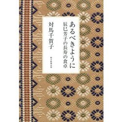 あるべきように―辰巳芳子の長寿の食卓 [単行本]