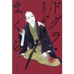 ドグラ・まくら [単行本]
