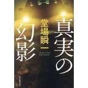 真実の幻影 [単行本]