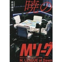 暁のMリーグ―麻雀に人生を捧げた16人の物語 [単行本]