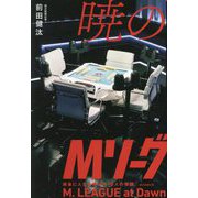 暁のMリーグ―麻雀に人生を捧げた16人の物語 [単行本]
