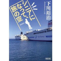 シニアになって、旅の空(朝日文庫) [文庫]
