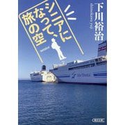 シニアになって、旅の空(朝日文庫) [文庫]