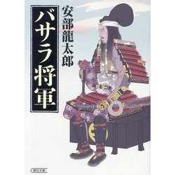 バサラ将軍(朝日文庫―朝日時代小説文庫) [文庫]