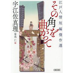 その角を曲がって―江戸人情短編傑作選(朝日文庫―朝日時代小説文庫) [文庫]