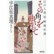 その角を曲がって―江戸人情短編傑作選(朝日文庫―朝日時代小説文庫) [文庫]