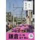 鎌倉―江の島 逗子 葉山(大人絶景旅) [全集叢書]