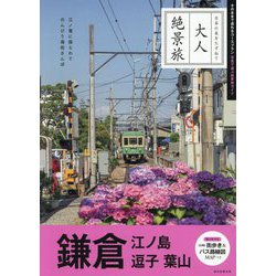 鎌倉―江の島 逗子 葉山(大人絶景旅) [全集叢書]