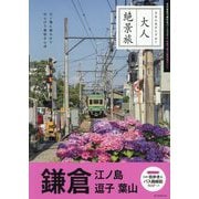 鎌倉―江の島 逗子 葉山(大人絶景旅) [全集叢書]