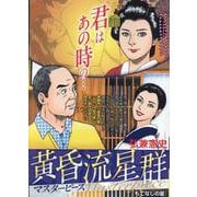 黄昏流星群マスターピース 2もてなしの星（My First BIG） [ムックその他]
