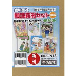 金の星社朝読新刊セット2025(全6巻セット)－低学年・中学年向き [単行本]