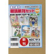 金の星社朝読新刊セット2025(全6巻セット)－低学年・中学年向き [単行本]