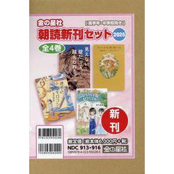 金の星社朝読新刊セット2025(全4巻セット)－高学年・中学校向き [単行本]