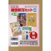 金の星社朝読新刊セット2025(全4巻セット)－高学年・中学校向き [単行本]