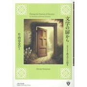 文学の扉から キリスト教文学への招き [単行本]