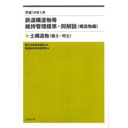 平成19年1月　鉄道構造物等維持管理標準・同解説(構造物編)－土構造物（盛土・切土）(鉄道構造物等維持管理標準・同解説) [全集叢書]