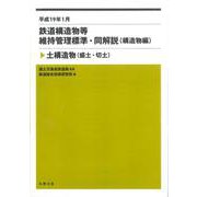 平成19年1月　鉄道構造物等維持管理標準・同解説(構造物編)－土構造物（盛土・切土）(鉄道構造物等維持管理標準・同解説) [全集叢書]