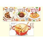 いっしょにつくろう！おりょうりえほん [絵本]