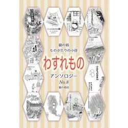 ものがたりの小径　わすれもの [単行本]