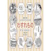 ものがたりの小径　わすれもの [単行本]