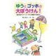ゆうとゴッホの大ぼうけん！－絵日記カントリーから月曜日が消えた [単行本]