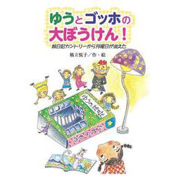 ゆうとゴッホの大ぼうけん！－絵日記カントリーから月曜日が消えた [単行本]