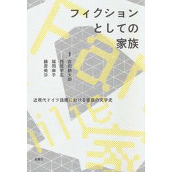 フィクションとしての家族―近現代ドイツ語圏における家族の文学史 [単行本]