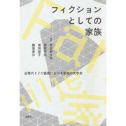 フィクションとしての家族―近現代ドイツ語圏における家族の文学史 [単行本]
