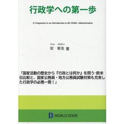 行政学への第一歩 [単行本]