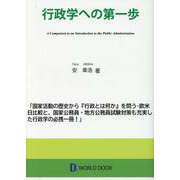 行政学への第一歩 [単行本]