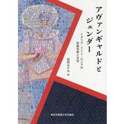 アヴァンギャルドとジェンダー―イタリア・ドイツ・ロシアの前衛芸術と文学 [単行本]