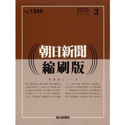 朝日新聞 縮刷版 2025年 03月号 [雑誌]