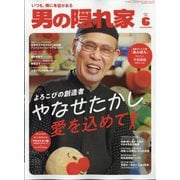 男の隠れ家 2025年 06月号 [雑誌]