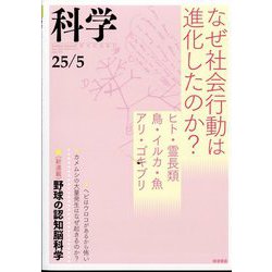 科学 2025年 05月号 [雑誌]