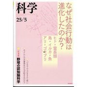 科学 2025年 05月号 [雑誌]