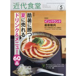 近代食堂 2025年 05月号 [雑誌]