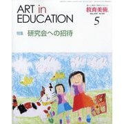 教育美術 2025年 05月号 [雑誌]