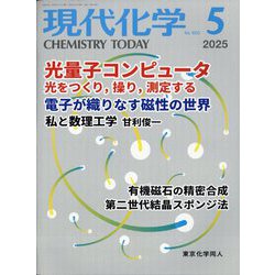 現代化学 2025年 05月号 [雑誌]