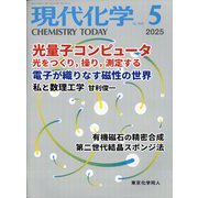 現代化学 2025年 05月号 [雑誌]