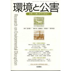 環境と公害 2025年 04月号 [雑誌]