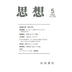 思想 2025年 05月号 [雑誌]