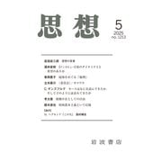思想 2025年 05月号 [雑誌]