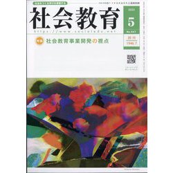 社会教育 2025年 05月号 [雑誌]